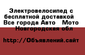 Электровелосипед с бесплатной доставкой - Все города Авто » Мото   . Новгородская обл.